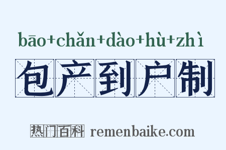 包产到户制是什么意思的图片